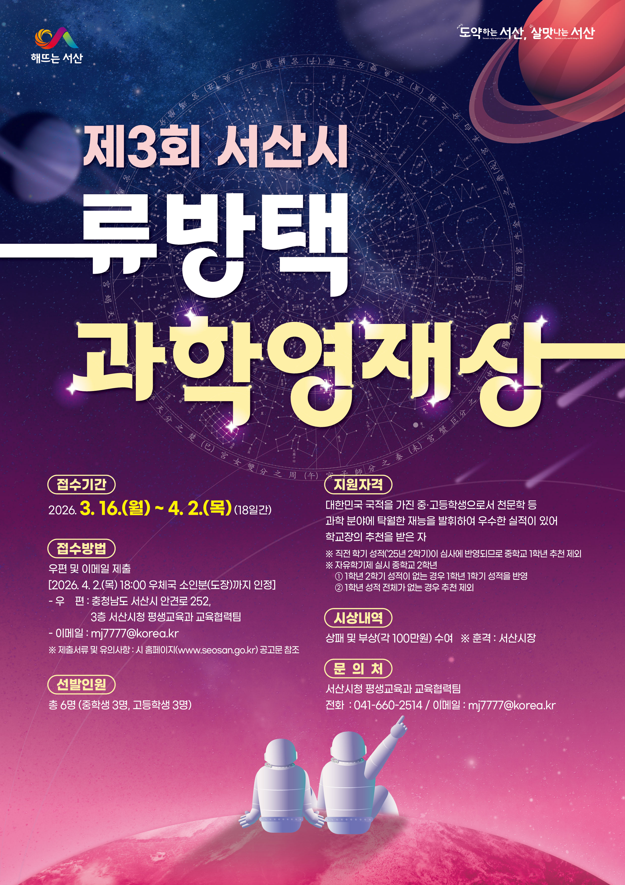 홍보물(제3회 서산시 류방택 과학영재상).jpg