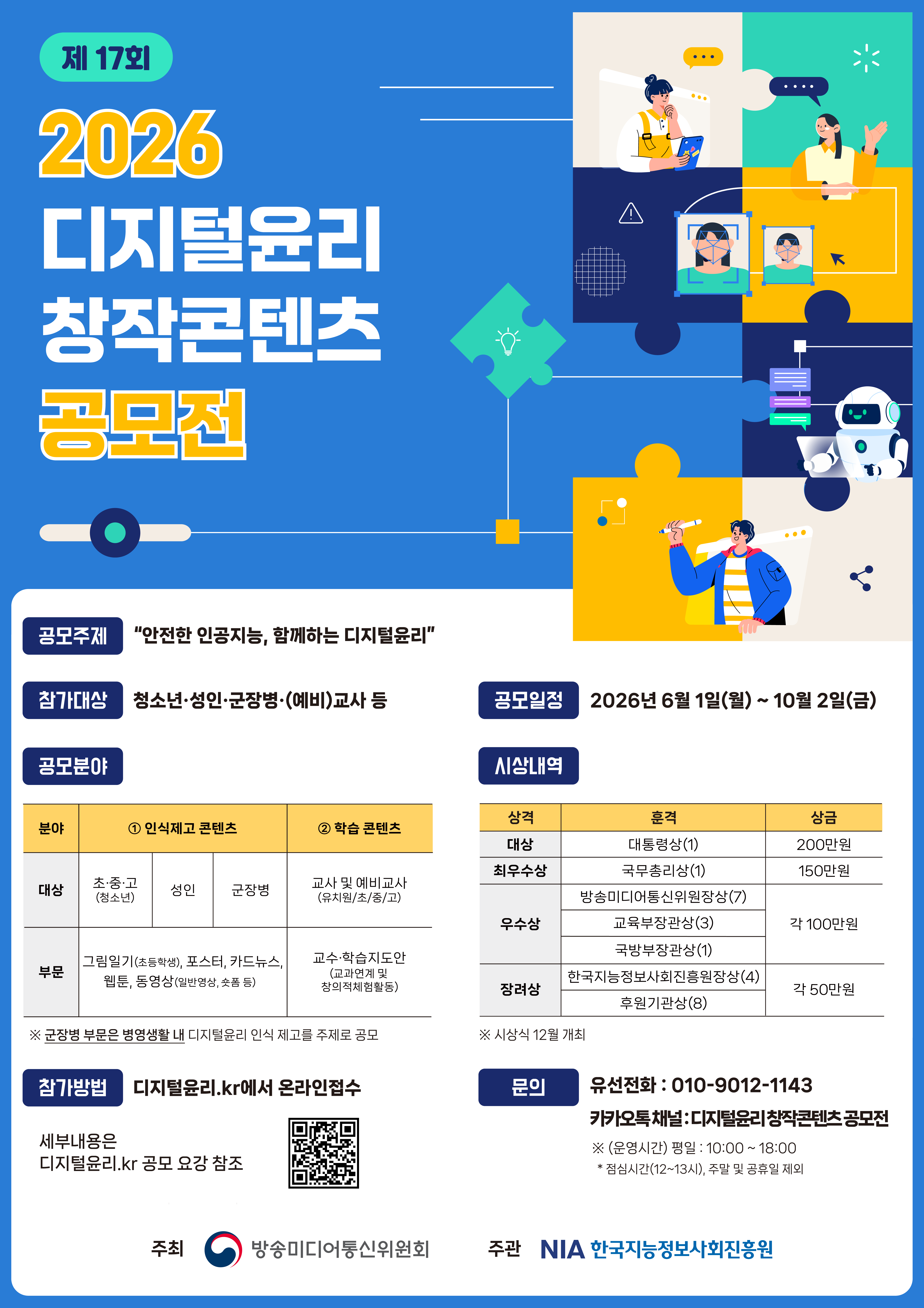 2026년 디지털윤리 창작콘텐츠 공모전 포스터.png