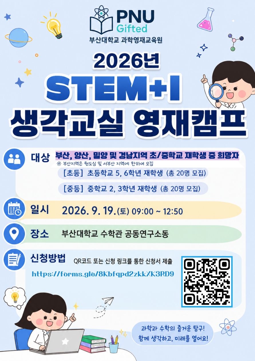 2026년 STEM+I 생각교실 영재캠프 홍보 포스터.jpg